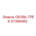 57356982 ОБУВЬ-ТРЕК Epiroc