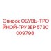 5730009798 ОБУВЬ-ТРОЙНОЙ-ГРУЗЕР Epiroc