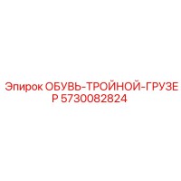 5730082824 ОБУВЬ-ТРОЙНОЙ-ГРУЗЕР Epiroc