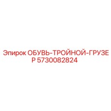 5730082824 ОБУВЬ-ТРОЙНОЙ-ГРУЗЕР Epiroc