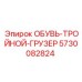 5730082824 ОБУВЬ-ТРОЙНОЙ-ГРУЗЕР Epiroc