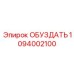 1094002100 ОБУЗДАТЬ Epiroc