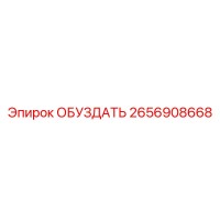 2656908668 ОБУЗДАТЬ Epiroc