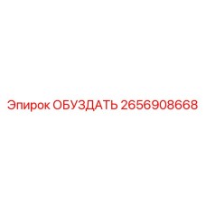 2656908668 ОБУЗДАТЬ Epiroc