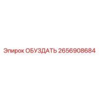 2656908684 ОБУЗДАТЬ Epiroc