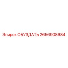 2656908684 ОБУЗДАТЬ Epiroc