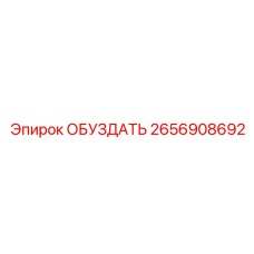 2656908692 ОБУЗДАТЬ Epiroc