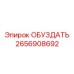 2656908692 ОБУЗДАТЬ Epiroc