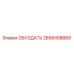 2658408889 ОБУЗДАТЬ Epiroc