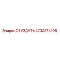 ОБУЗДАТЬ 4700374196 - Epiroc