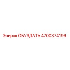ОБУЗДАТЬ 4700374196 - Epiroc