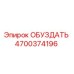 ОБУЗДАТЬ 4700374196 - Epiroc