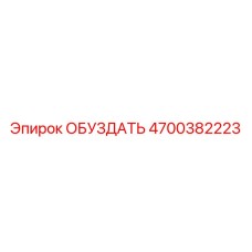 ОБУЗДАТЬ 4700382223 - Epiroc