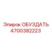ОБУЗДАТЬ 4700382223 - Epiroc