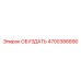 ОБУЗДАТЬ 4700386890 - Epiroc