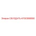 ОБУЗДАТЬ 4700388890 - Epiroc