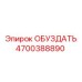 ОБУЗДАТЬ 4700388890 - Epiroc