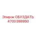 ОБУЗДАТЬ 4700388950 - Epiroc