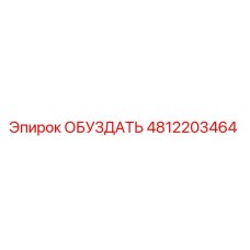 4812203464 ОБУЗДАТЬ Epiroc