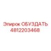 4812203468 ОБУЗДАТЬ Epiroc