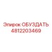 4812203469 ОБУЗДАТЬ Epiroc