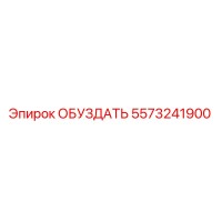 5573241900 ОБУЗДАТЬ Epiroc