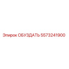 5573241900 ОБУЗДАТЬ Epiroc