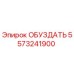 5573241900 ОБУЗДАТЬ Epiroc