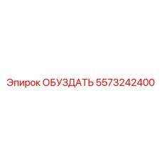 5573242400 ОБУЗДАТЬ Epiroc