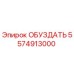 5574913000 ОБУЗДАТЬ Epiroc