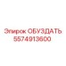 5574913600 ОБУЗДАТЬ Epiroc