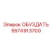 5574913700 ОБУЗДАТЬ Epiroc