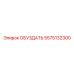 Изображение оригинальной запчасти ОБУЗДАТЬ 5575132300 Epiroc