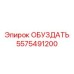 5575491200 ОБУЗДАТЬ Epiroc