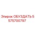 5575700797 ОБУЗДАТЬ Epiroc