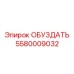 5580009032 ОБУЗДАТЬ Epiroc
