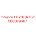 Запасная часть ОБУЗДАТЬ Epiroc с номером 5580009667 для буровых установок