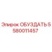5580011457 ОБУЗДАТЬ Epiroc