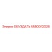 5580012028 ОБУЗДАТЬ Epiroc