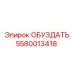 5580013418 ОБУЗДАТЬ Epiroc