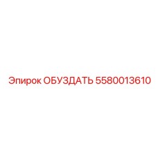 5580013610 ОБУЗДАТЬ Epiroc