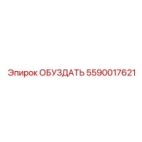 5590017621 ОБУЗДАТЬ Epiroc