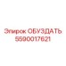 Деталь ОБУЗДАТЬ Epiroc 5590017621 для профессионального оборудования