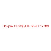 5590017789 ОБУЗДАТЬ Epiroc