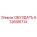 5726581713 ОБУЗДАТЬ Epiroc