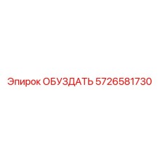5726581730 ОБУЗДАТЬ Epiroc