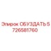5726581760 ОБУЗДАТЬ Epiroc