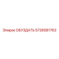 5726581763 ОБУЗДАТЬ Epiroc