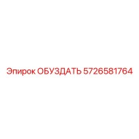 5726581764 ОБУЗДАТЬ Epiroc