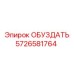 5726581764 ОБУЗДАТЬ Epiroc